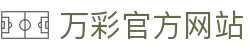 万彩官方网站